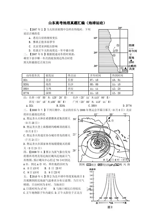 高考山东卷地理真题汇编地球运动