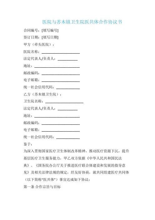 医院与苏木镇卫生院医共体合作协议书