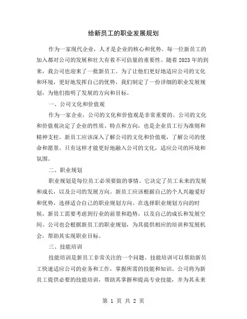 给新员工的职业发展规划