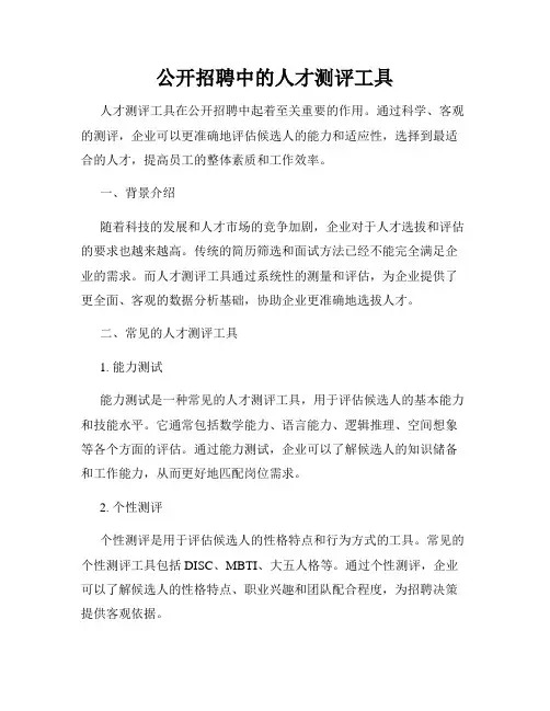 公开招聘中的人才测评工具