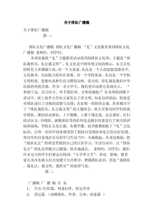 关于排队广播稿（范本）