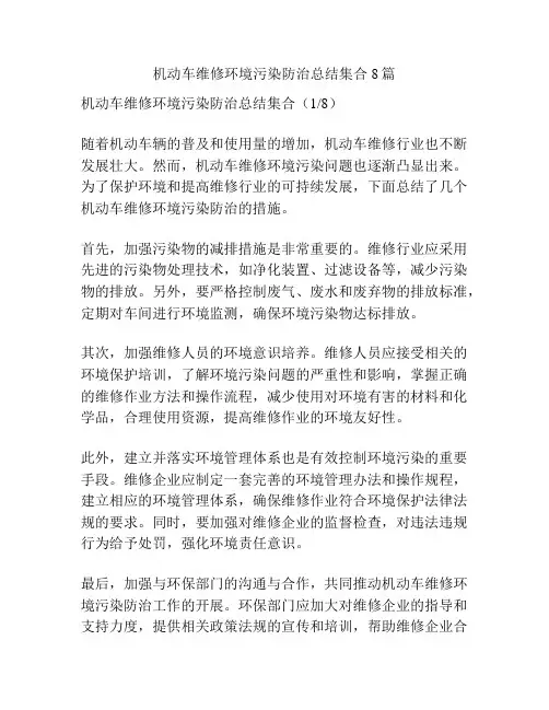 机动车维修环境污染防治总结集合8篇