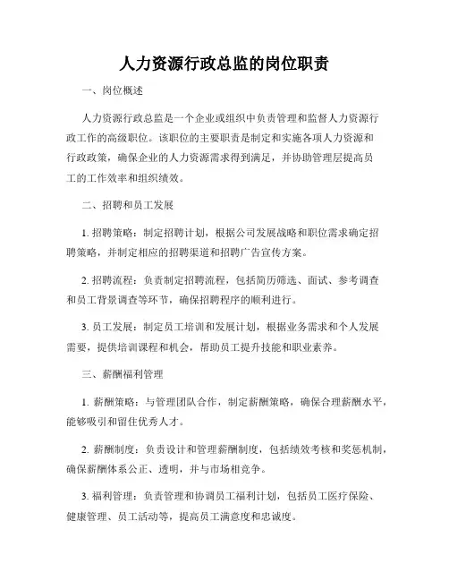 人力资源行政总监的岗位职责