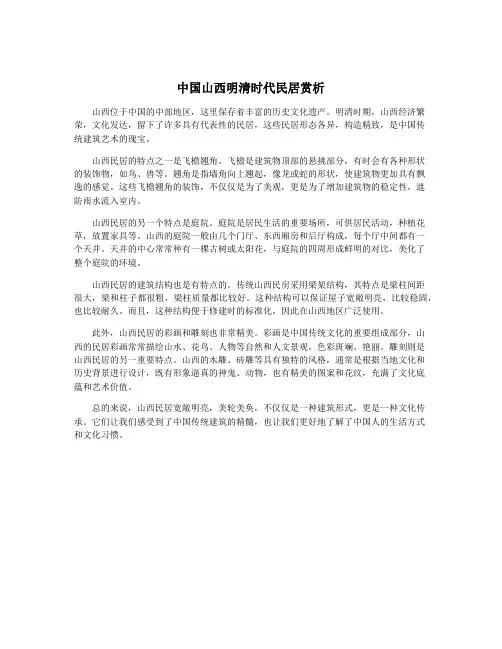 中国山西明清时代民居赏析