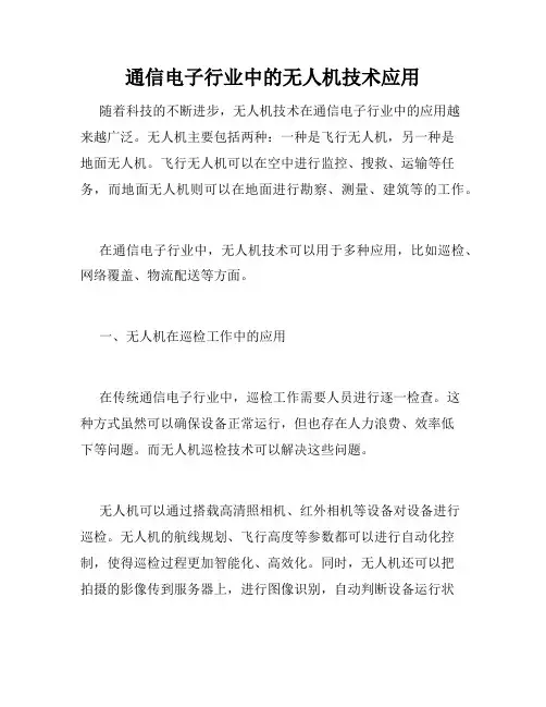 通信电子行业中的无人机技术应用