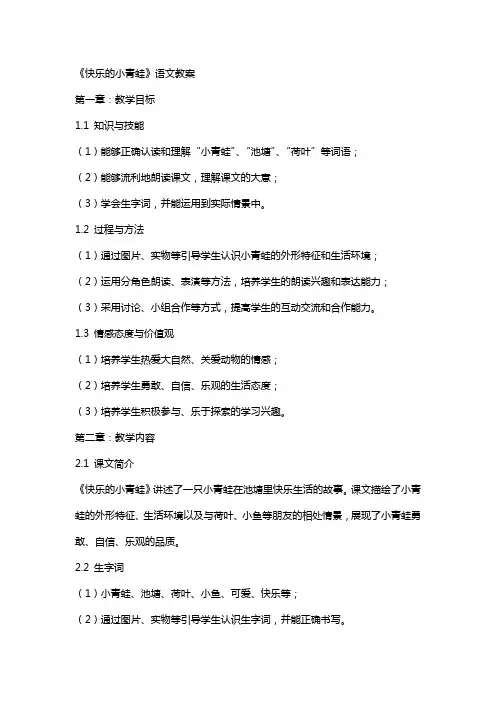 《快乐的小青蛙》语文教案
