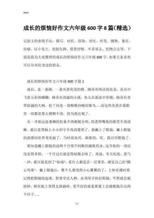 成长的烦恼好作文六年级600字8篇(精选)