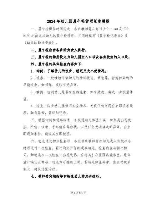 2024年幼儿园晨午检管理制度模版（五篇）