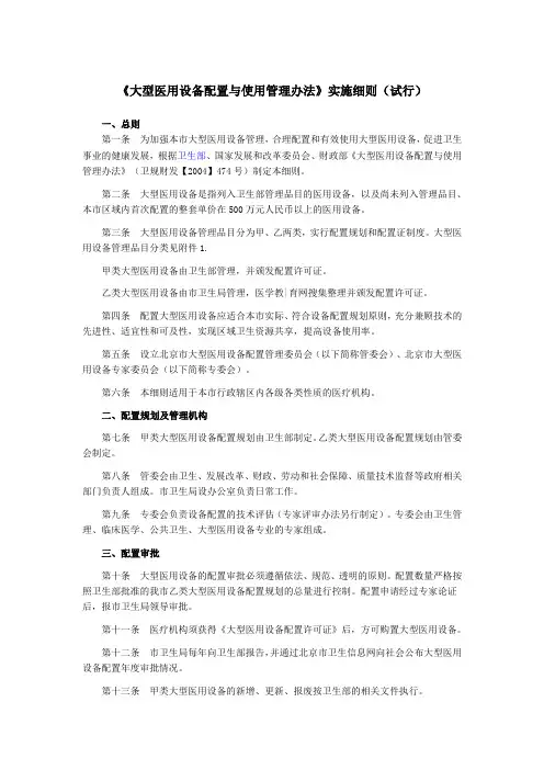 《大型医用设备配置与使用管理办法》实施细则(试行)