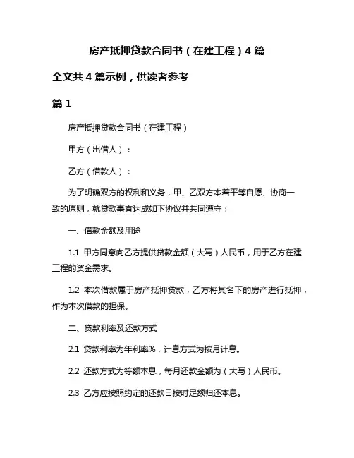 房产抵押贷款合同书(在建工程)4篇
