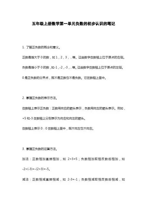 五年级上册数学第一单元负数的初步认识的笔记