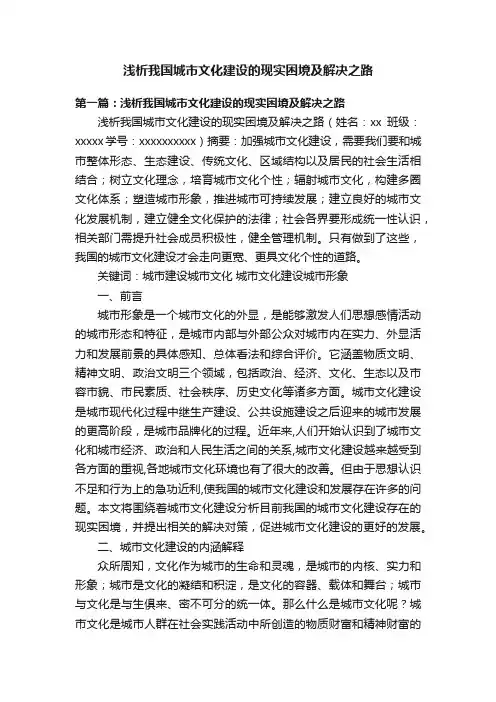 浅析我国城市文化建设的现实困境及解决之路