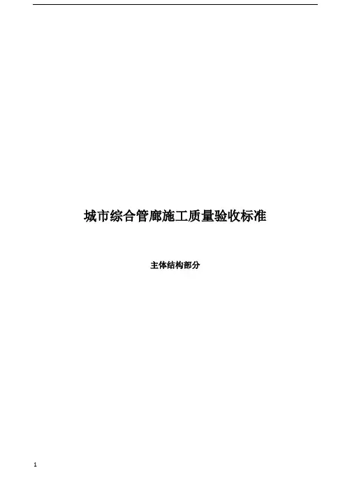 城市综合管廊施工质量验收标准