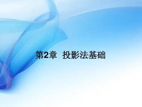 第02章投影法基础汇总