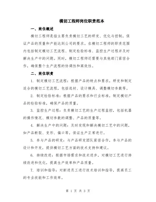 模切工程师岗位职责范本