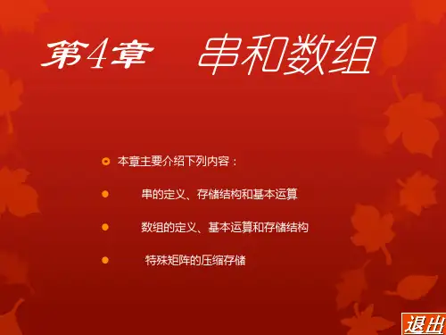 数据结构课件 第四章 串和数组