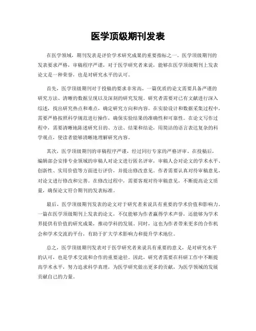 医学顶级期刊发表