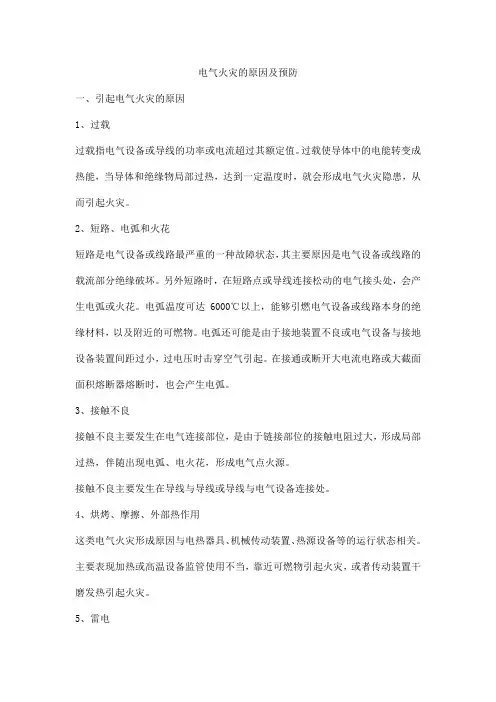 电气火灾的原因及预防