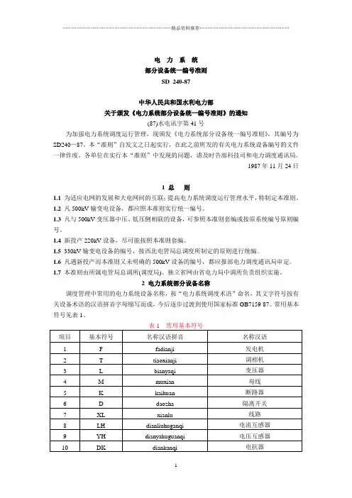 电力系统部分设备统一编号准则