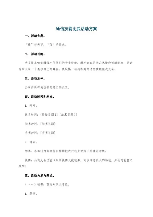 通信技能比武活动方案