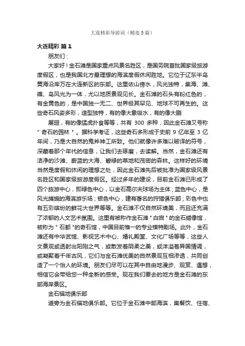 大连精彩导游词（精选5篇）