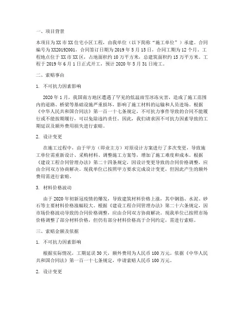 施工单位索赔申请报告