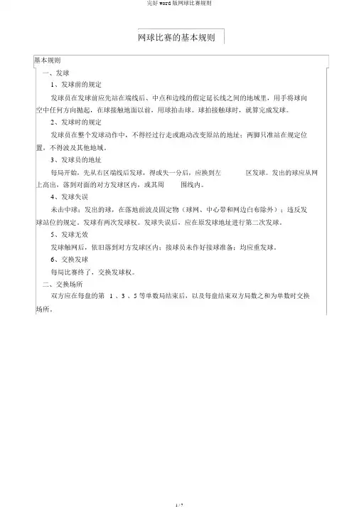 完整word版网球比赛规则
