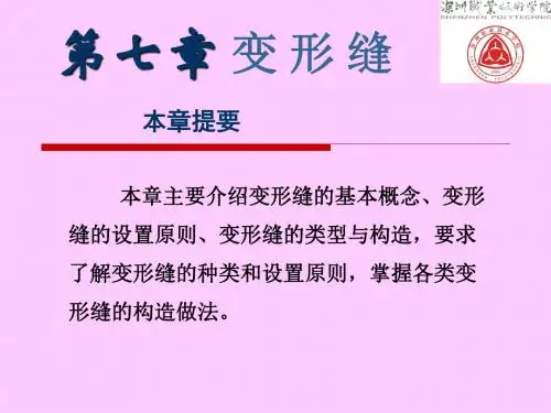 建筑构造：变形缝