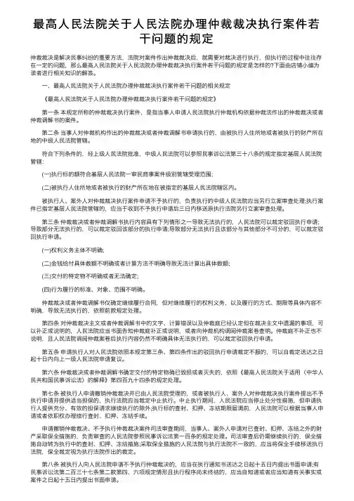最高人民法院关于人民法院办理仲裁裁决执行案件若干问题的规定