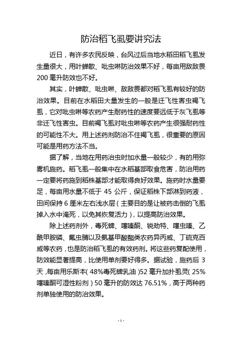 防治稻飞虱要讲究法