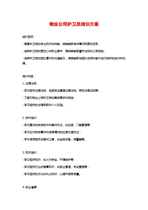 物业公司护卫员培训方案