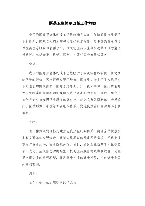 医药卫生体制改革工作方案