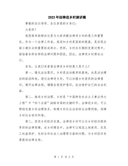 2023年法律进乡村演讲稿