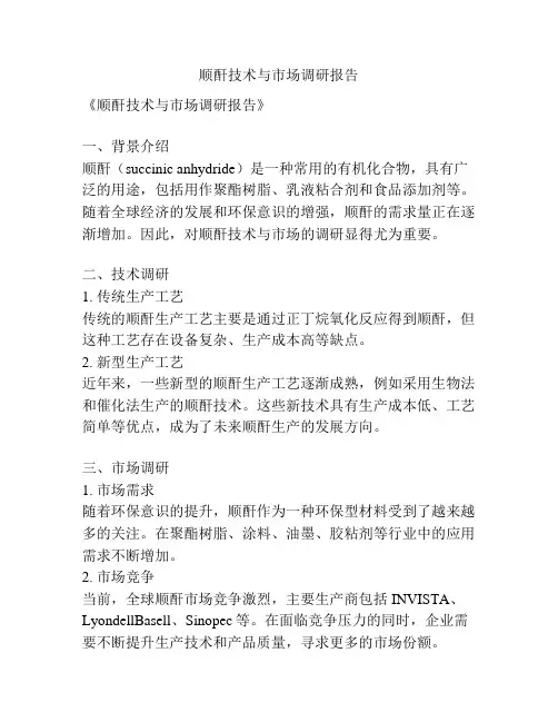 顺酐技术与市场调研报告