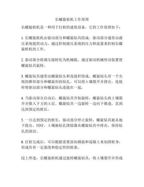 长螺旋桩机工作原理