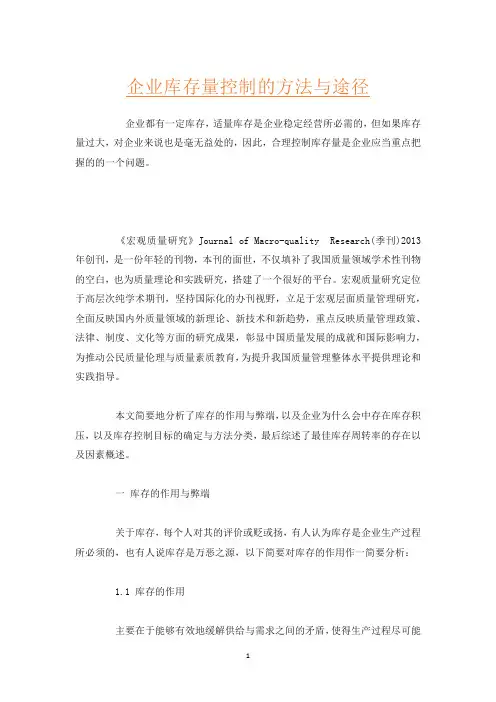 企业库存量控制的方法与途径
