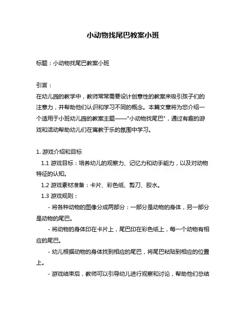 小动物找尾巴教案小班