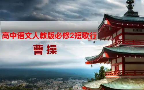 高中语文人教版必修2短歌行 课件PPT