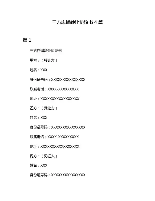 三方店铺转让协议书4篇
