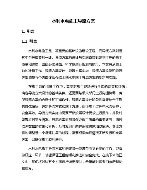 水利水电施工导流方案