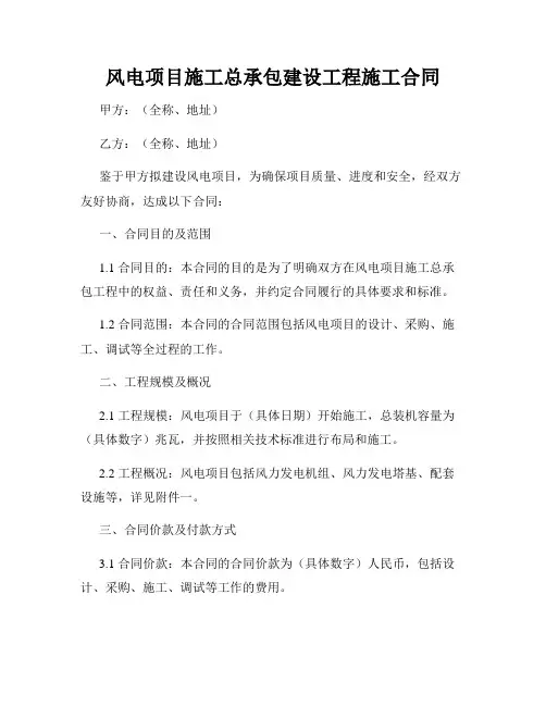 风电项目施工总承包建设工程施工合同