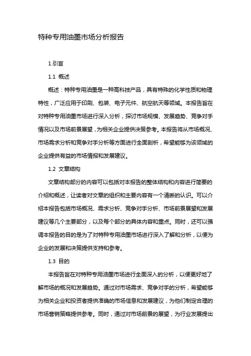 特种专用油墨市场分析报告