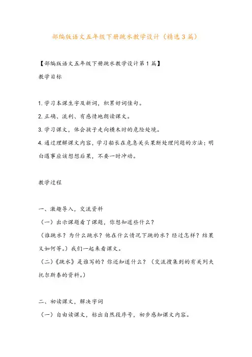 部编版语文五年级下册跳水教学设计(精选3篇)