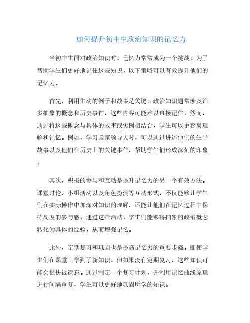 如何提升初中生政治知识的记忆力