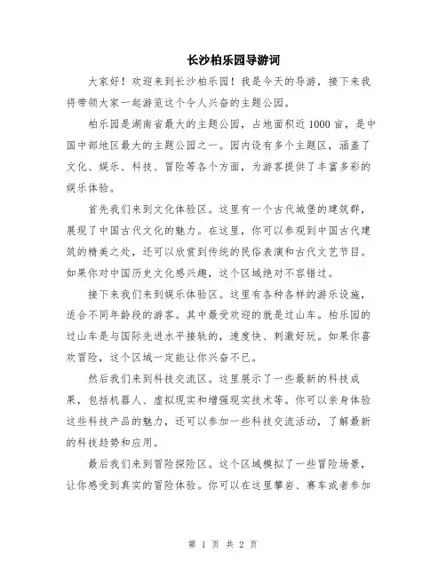长沙柏乐园导游词