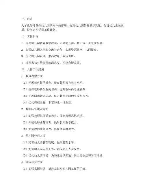 幼儿园共同体学期工作计划