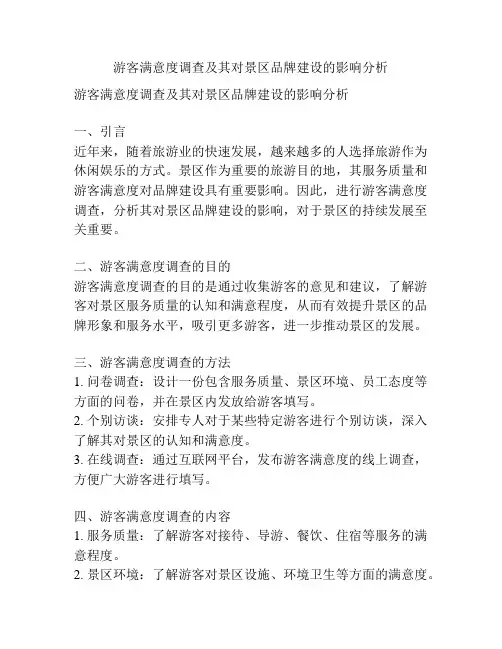 游客满意度调查及其对景区品牌建设的影响分析