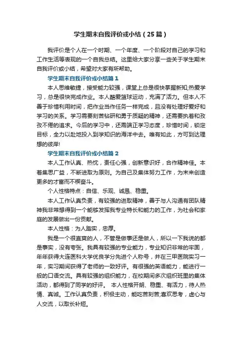 学生期末自我评价或小结（25篇）最新