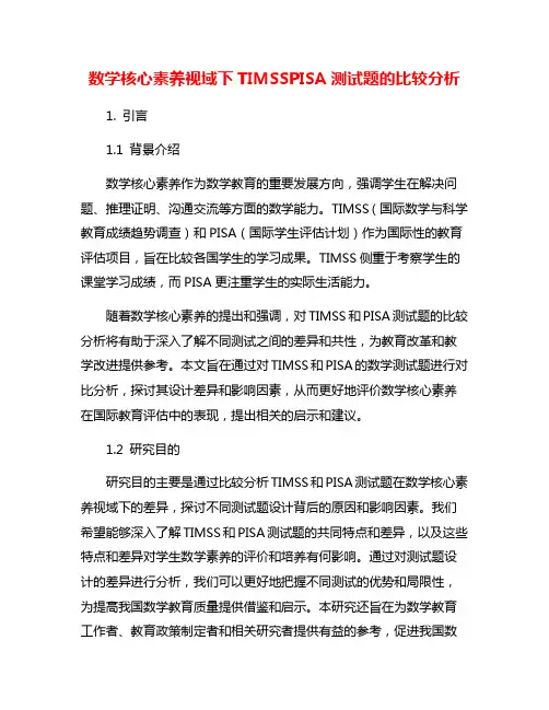数学核心素养视域下TIMSSPISA测试题的比较分析
