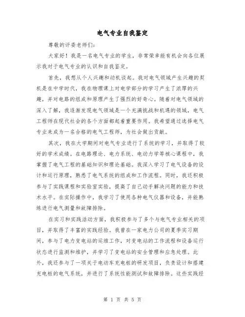 电气专业自我鉴定（三篇）